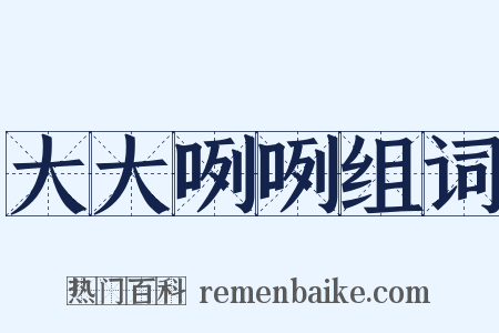 大大咧咧组词是什么意思的图片